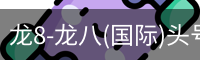 龙8-龙八(国际)头号玩家唯一官方网站